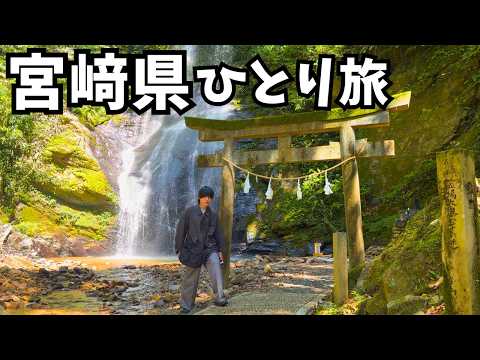 【宮﨑県観光】まるで異世界！宮崎県ドライブ旅で西都市と日向市の絶景を巡りました｜宮崎旅行 サムネイル