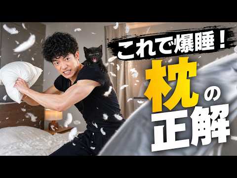 最新研究が明かす「枕の正解」がこちらです