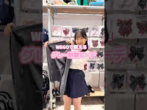 【WEGOで買える❣️ブラウン制服コーデ🏫🩶】参考にしてみてね🫶shorts fashion wego ウィゴー jk…