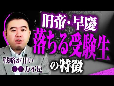 旧帝国大学・早慶に届かない受験生の特徴！