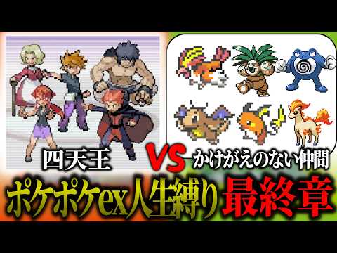 【ファイヤーレッド】最終章　ポケポケのexポケモンだけで人生縛り