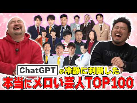 ChatGPTが選んだ本当にメロい芸人ランキングTOP100【鬼越トマホーク】 サムネイル