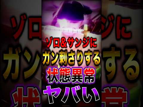 新超フェス"ゾロ&サンジ"にガン刺さりする"状態異常"がヤバすぎた… short バウンティラッシュ 新キャラ ワンピ…