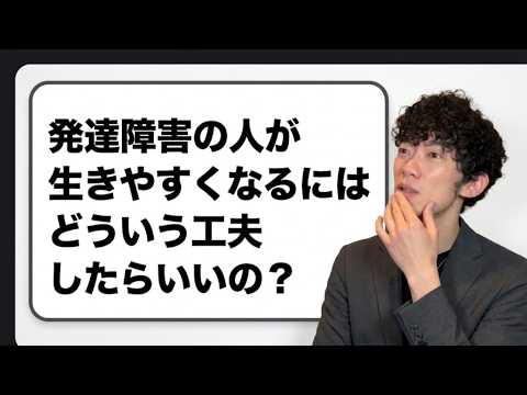 発達障害の人が生きやすくなる方法