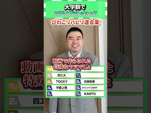 大学群でアドリブランキング！ コバショー 個別指導塾castdice 大学受験 shorts ランキング サムネイル