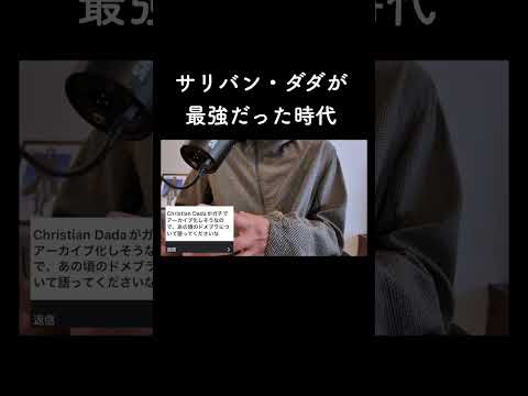 サリバン・ダダが最強だった時代