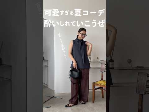 さすがに自画自賛したい夏コーデ💃