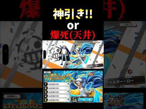 新超フェス"勝者島ローガチャ神引きor爆死" short バウンティラッシュ ガチャ 超フェス ONEPIECE