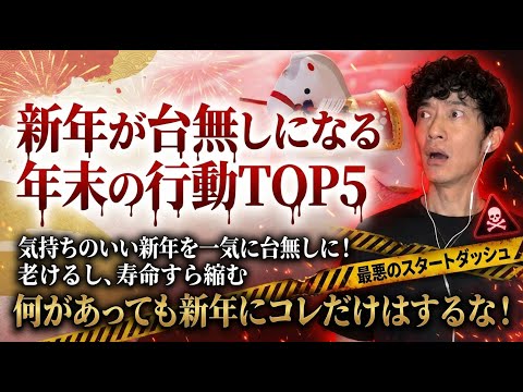 新年が台無しになる年末の行動TOP5 サムネイル