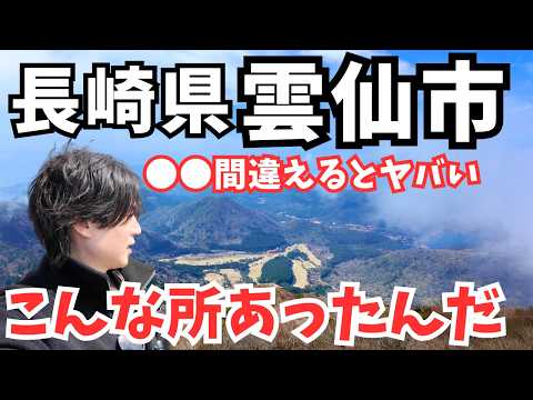 【長崎県観光】まるで異世界！雲仙市のグルメと観光を堪能するドライブ旅行が最高すぎた｜長崎旅行vlog