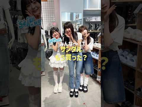 【そろそろサンダル欲しくない？😎】sejuのメンバーにおすすめ履いてもらったよ🫶shorts fashion wego… サムネイル