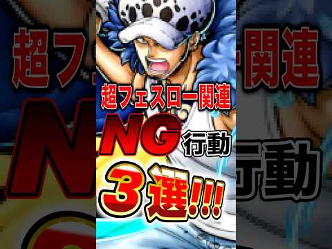 新超フェス"勝者島ロー"関連NG行動3選！ #short #バウンティラッシュ #NG行動 #解説 #ONEPIECE