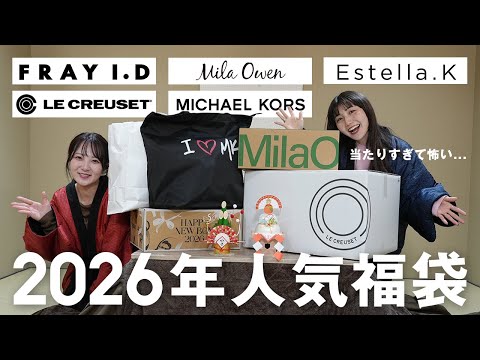 【2026年福袋開封🛍️🎠】待って…当たりすぎてすごい。マイケルコース/ル・クルーゼ/ウサギオンラインなど開封します！ サムネイル