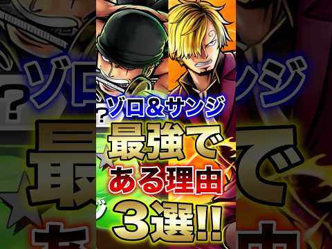 バウンティラッシュ!!ゾロ＆サンジが最強である理由3選!! short バウンティラッシュ 最強 超フェス ONEPI… サムネイル
