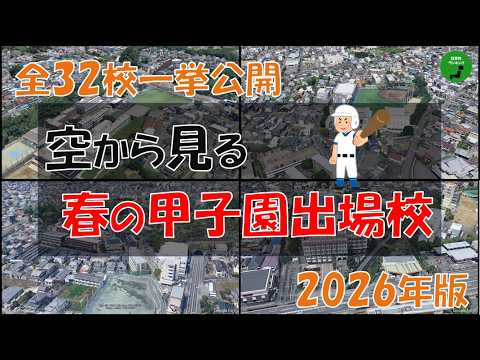 【甲子園】999_空から見る2026年春の高校野球選手権大会出場校【空撮】【一挙公開】 サムネイル