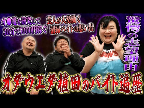 【激ヤバ】オダウエダ植田のバイトエピソードがぶっ飛びすぎてた件【鬼越トマホーク】 サムネイル