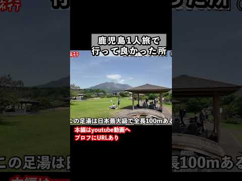桜島と足湯！鹿児島旅行にオススメの観光スポット サムネイル