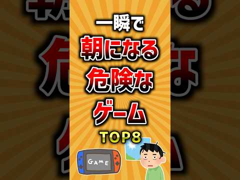 一瞬で朝になる危険なゲームTOP8 ランキング サムネイル
