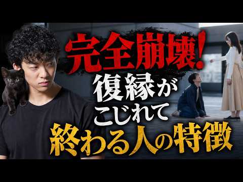 【やったら終了】復縁がこじれて終わる人の特徴ほか サムネイル