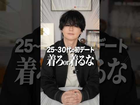 大人の初デート着ろor着るな！ サムネイル