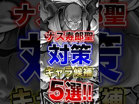 バウンティユーザー必見!!"ナス寿郎聖対策キャラ候補5選!!" short バウンティラッシュ 超フェス 新キャラ O…