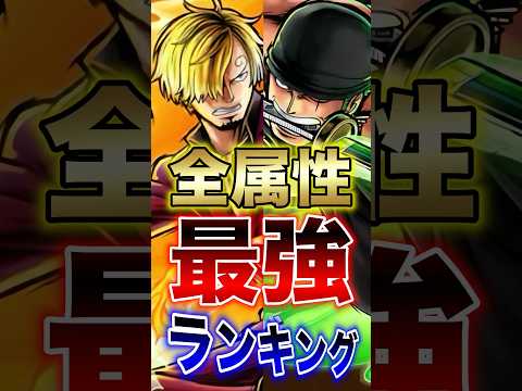 バウンティラッシュ!!ゾロ＆サンジ登場後!!全属性"最強"ランキング!! short バウンティラッシュ 最強ランキン…