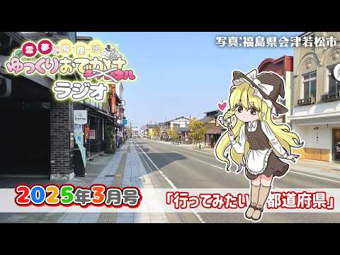 れいまりおでかけラジオ2026年3月号「行ってみたい都道府県」他【作業用】【睡眠用】【霊夢と魔理沙のゆっくりおでかけラ…