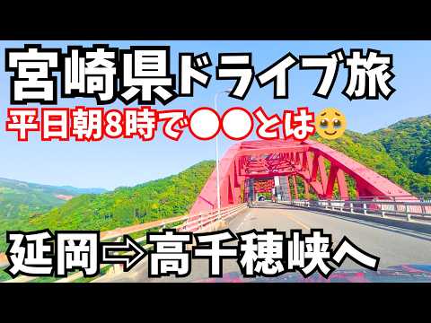 【宮崎県ひとり旅】平日朝でも大混雑？延岡から高千穂峡までドライブ旅
