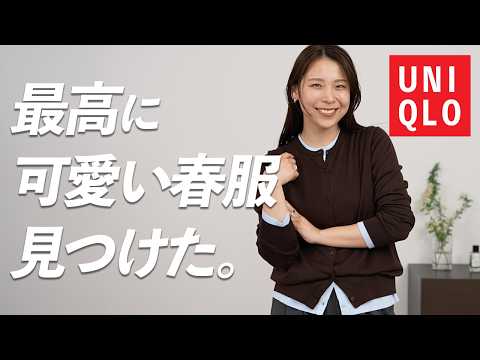 今ユニクロ行くならこの3つだけ見て…！春の名品×全身プチプラコーデまでご紹介🌸【UNIQLO:C/GU】