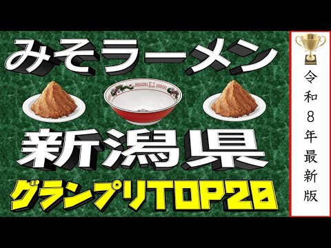 【新潟の味噌】新潟県みそラーメンランキングTOP20！２０２６ サムネイル