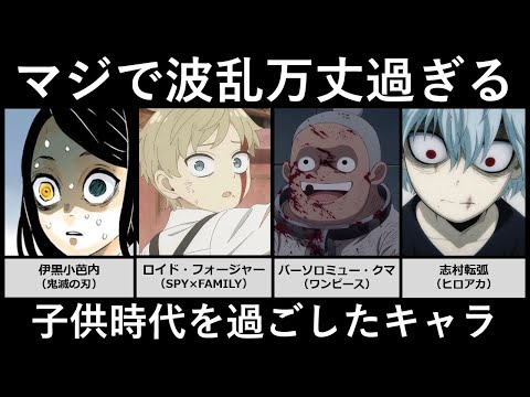 マジで波乱万丈すぎる子供時代を過ごしたキャラ サムネイル