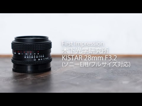 【First Impression】描写の変化を楽しむ『木下光学研究所 KISTAR 28mm F3.2（ソニーE用/… サムネイル