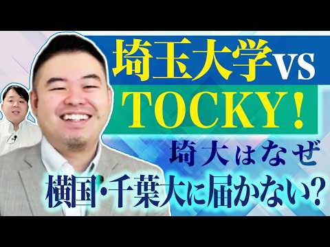 埼玉大学 vs TOCKY 埼玉大はなぜ横国・千葉大になれないのか サムネイル