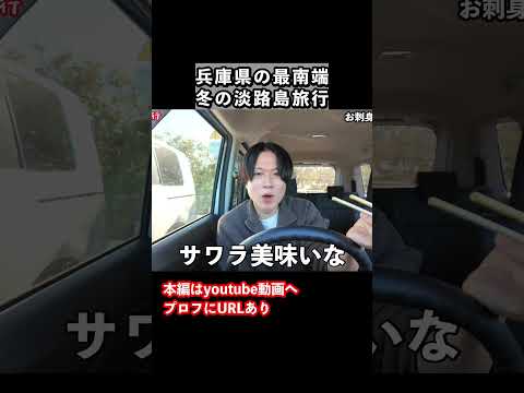 【淡路島観グルメ】鮮度抜群の刺身が美味すぎる サムネイル