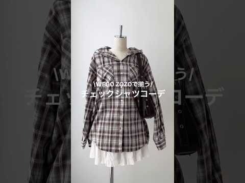 【シーン別チェックシャツコーデ🤍✨】参考にしてみてね🫶shorts fashion wego outfit 韓国ファッ…