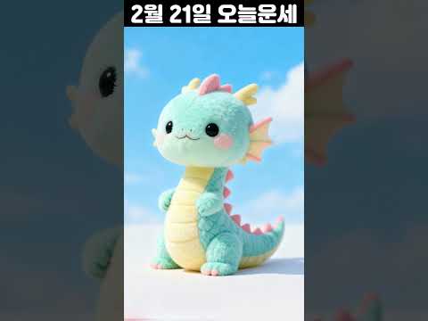 2월 21일 띠별 운세 코디색상 좋은위치 [30초운세]  🎃✨ 오늘의운세 띠별운세 행운숫자 행운색깔 운세 サムネイル