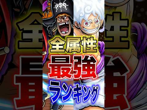 バウンティラッシュ"全属性最強ランキング" short バウンティラッシュ 最強ランキング 属性 ONEPIECE