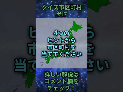 この市区町村はどこ？qj0017 Shorts 都道府県 クイズ 市町村