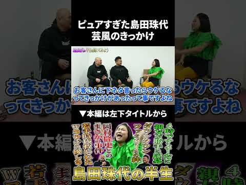 【島田珠代】ピュアすぎた島田珠代の芸風のきっかけ 島田珠代 鬼越トマホーク サムネイル