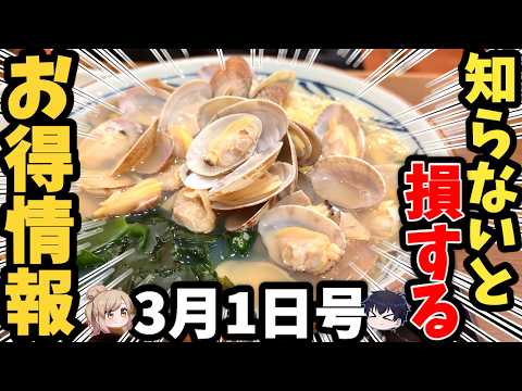 【食べる前に見る！】3月前半グルメ速報！【ゆっくり解説】 サムネイル