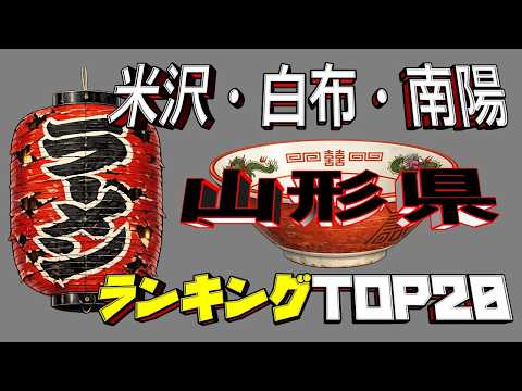 「【令和8年最新】山形県「米沢・白布・南陽」ラーメンランキングTOP20！極上のラーメンエリア！
