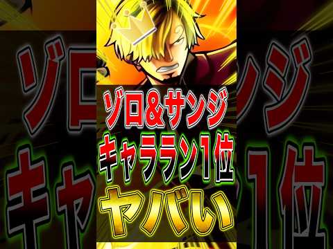 新超フェス"ゾロ&サンジ"のキャラランキング1位がヤバかったww short バウンティラッシュ 新キャラ ワンピース…
