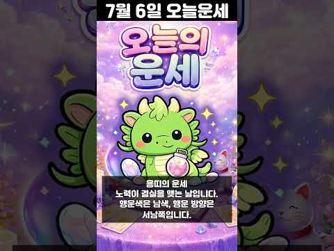 [오늘의 운세] 2026년 7월 6일 띠별 운세 코디색상 좋은위치  shorts