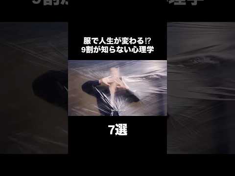 服で人生が変わる!？ファッション心理学7選！！ファッション レディースファッション メンズファッション fashion… サムネイル