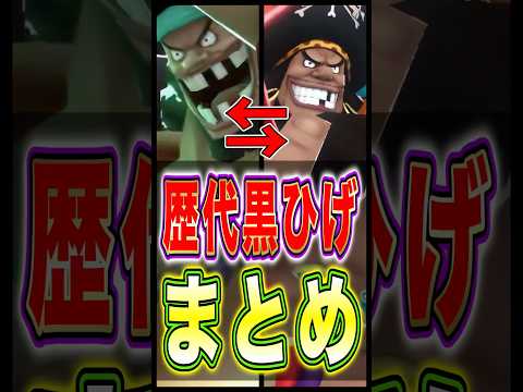 【バウンティ】歴代"黒ひげ"まとめ!! short バウンティラッシュ 黒ひげ ワンピース ONEPIECE
