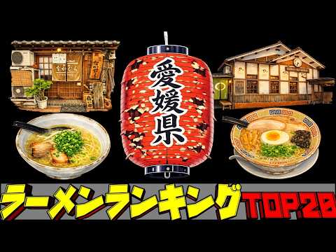 【令和8年最新】愛媛県ラーメンランキングTOP20！ サムネイル