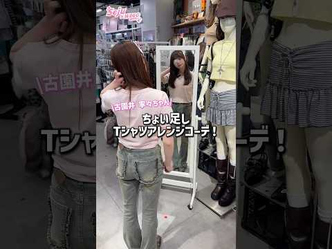 【古園井寧々ちゃん🩷ちょい足しTシャツアレンジコーデ🪄✨】参考にしてみてね🫶shorts fashion wego o… サムネイル