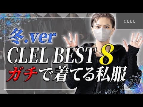 【CLEL】デザイナー本人がガチで着ているアイテムBEST8 冬ver サムネイル