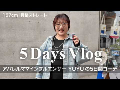 【春コーデ】ママスタッフYUYUの5日間コーデに密着🌸監修デニムのこだわりもご紹介