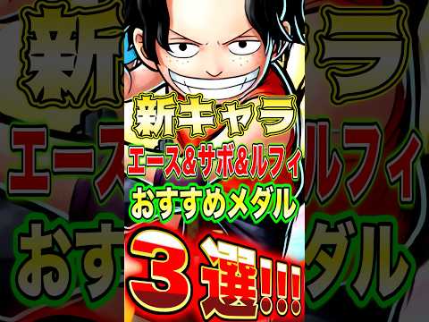 新キャラ"エース&サボ&ルフィ"おすすめメダル3選！ short バウンティラッシュ エース メダル ONEPIECE